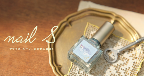 nailS アフタヌーンティー限定色が登場！