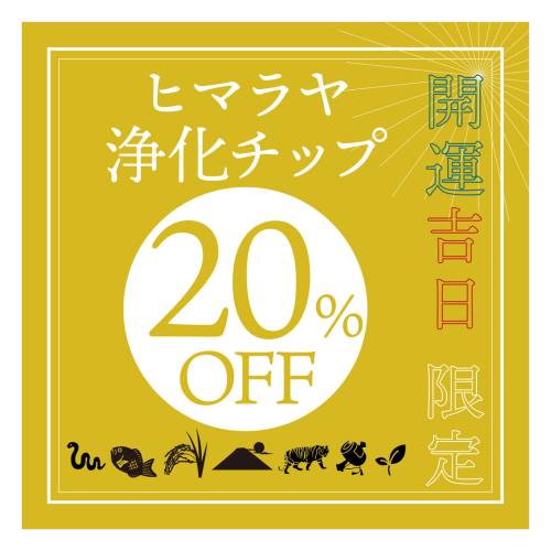 開運吉日【天赦日】浄化チップ20％OFF