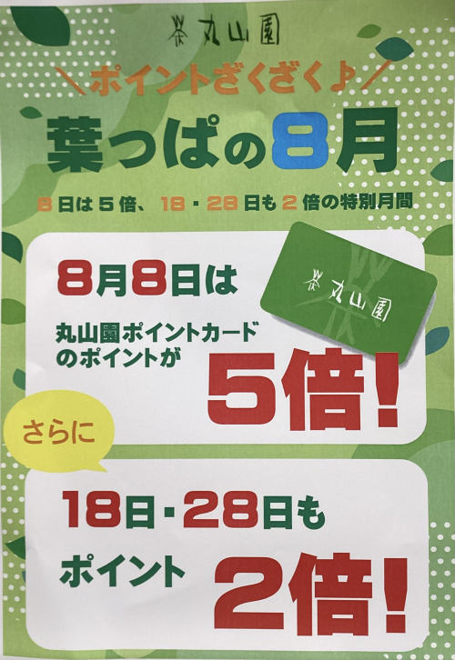 「ポイントざくざく♪ 葉っぱの8月」