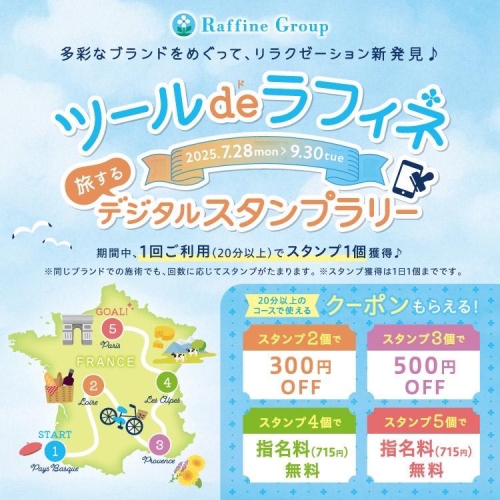 ツールdeラフィネ旅するスタンプラリー開催中🌞
