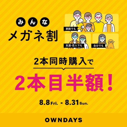 「みんなメガネ割」スタート! 2本同時購入で2本目”半額”!!