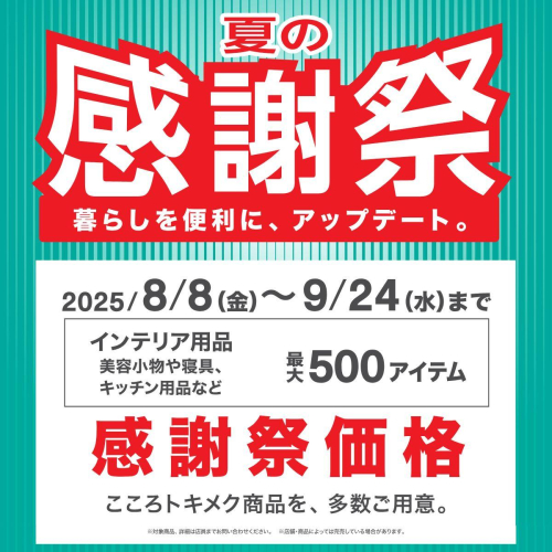 夏の感謝祭