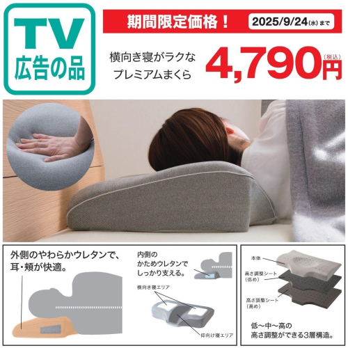 TVCM公開中！横向き寝がラクなプレミアムまくら