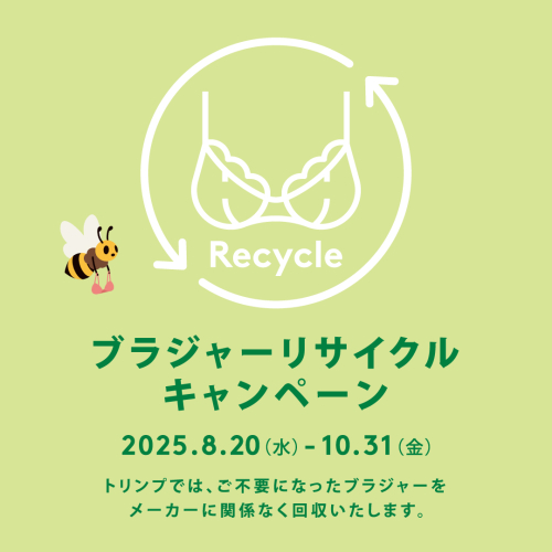 ブラジャーリサイクルキャンペーン