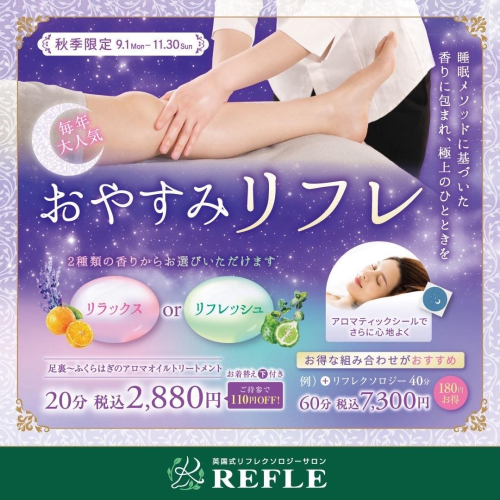 【秋季限定】おやすみリフレ（REFLE）のご案内