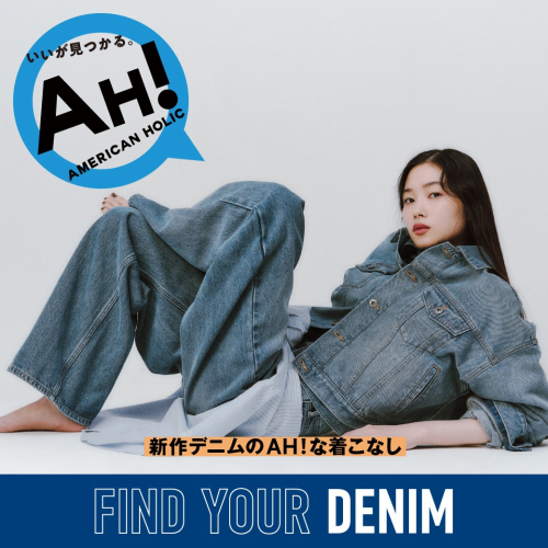 大人気の新作デニムシリーズが今秋も登場！