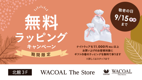 ✨🎁無料ラッピングキャンペーンのお知らせ✨9/1~9/15まで✨