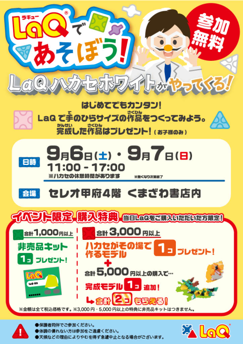 くまざわ書店にLaQハカセホワイトがやってくる！！
