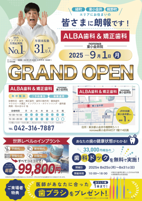 【開院記念】ALBA歯科 内覧会開催中！