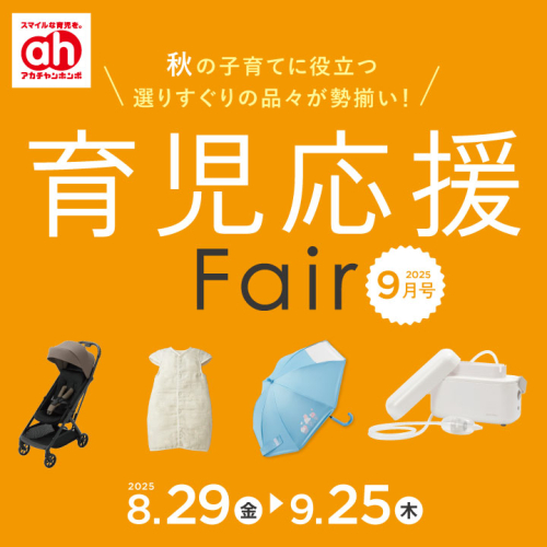 育児応援フェア♪