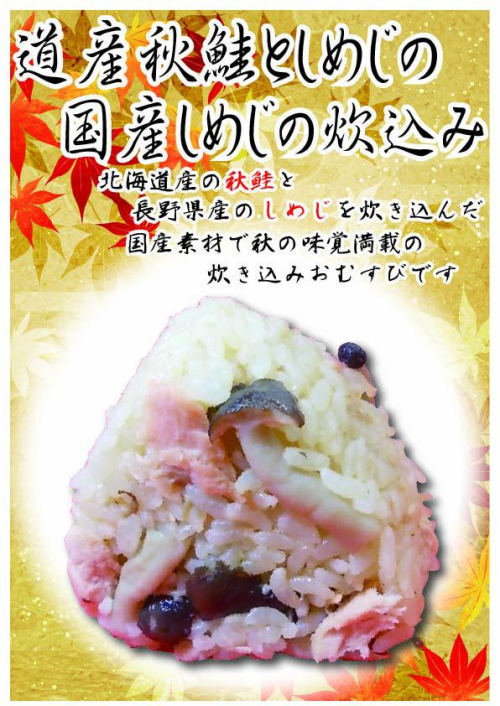 道産秋鮭と国産しめじの炊込み　1個　324円(税込）
