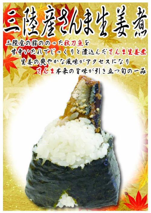 三陸産さんま生姜煮　1個　378円(税込）