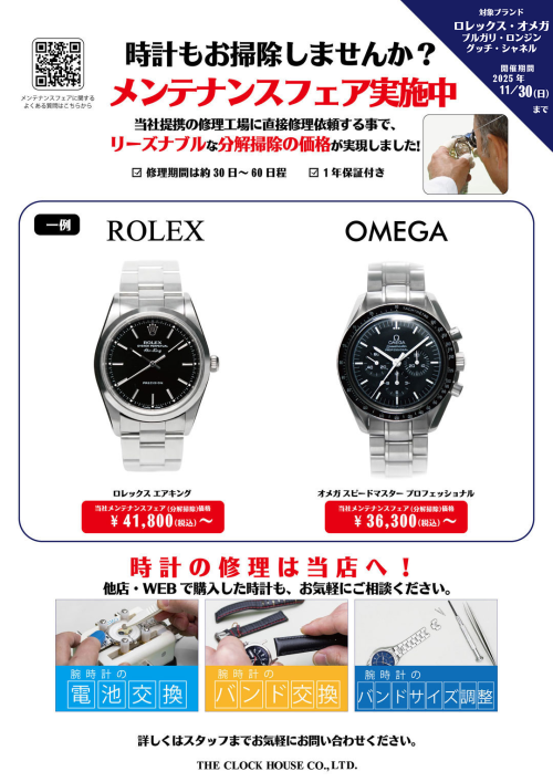 ロレックス・オメガ他 メンテナンスフェア実施中！