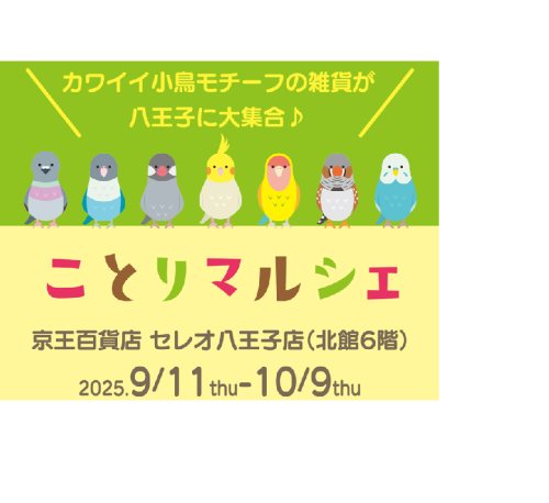 ことりマルシェ