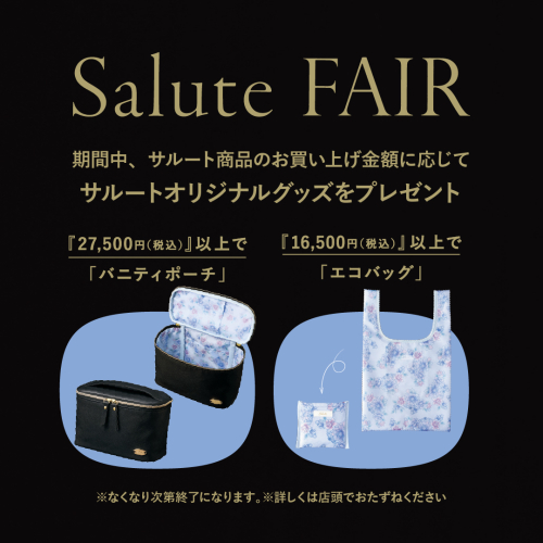 ✨サルートフェア✨のご案内✨