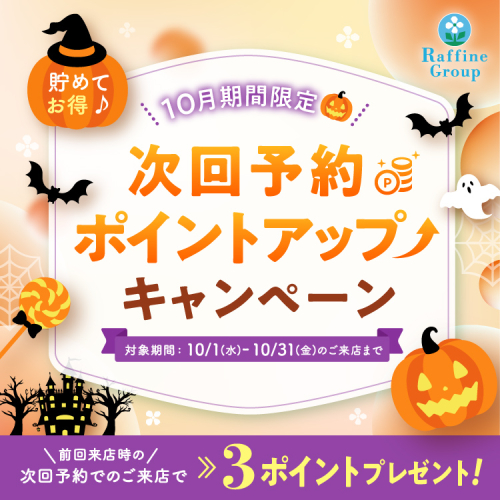 10月期間限定次回予約特典ポイントアップキャンペーン！