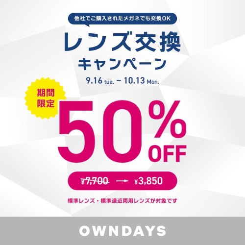 レンズ交換キャンペーン50％OFF実施中