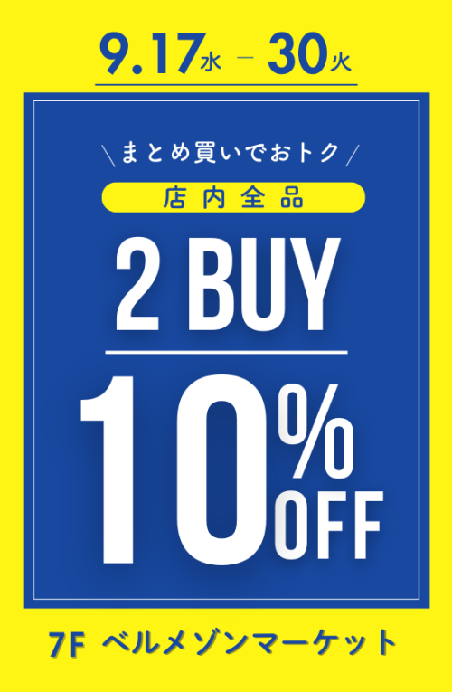 【9/17(水)～9/30(火)】まとめ買いがお得！店内2点以上お買い上げで10％OFF