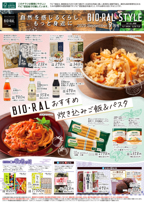 BIO-RAL　STYLE　9月おすすめ　炊き込みご飯＆パスタ！