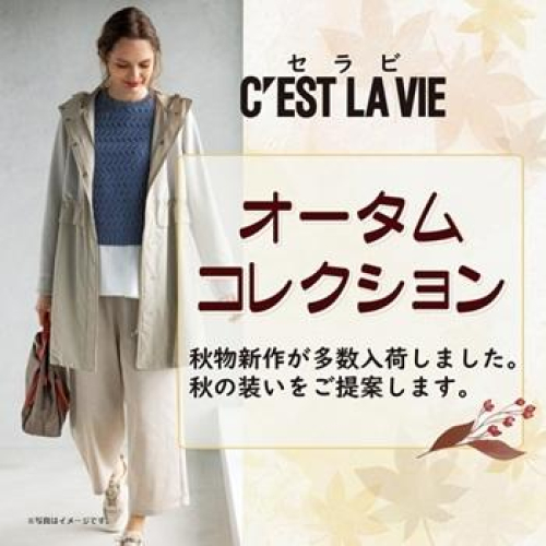 セラビ　オータムコレクション