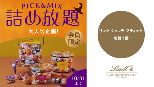 👻リンツの詰め放題キャンペーン👻