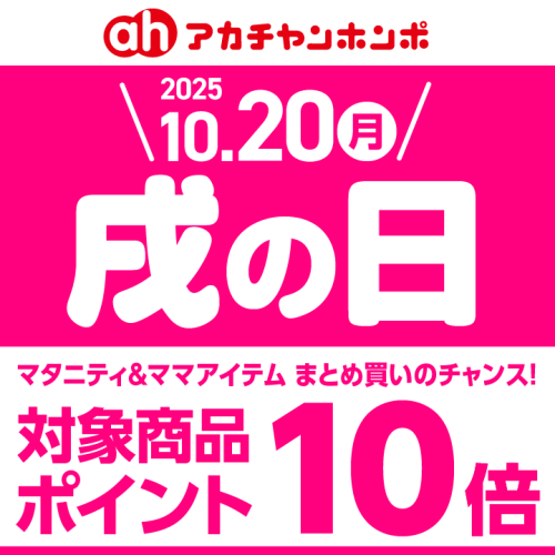 10/20（月）は戌の日！
