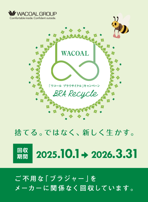 ブラリサイクル✨不要になったブラジャーの回収キャンペーン✨