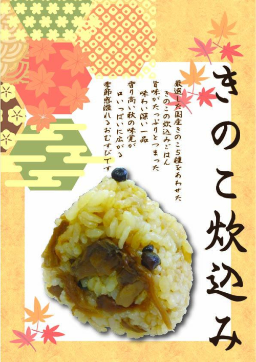 きのこの炊込み　1個　292円(税込）