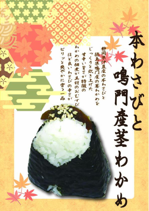 本わさびと鳴門産茎わかめ　1個　270円(税込）
