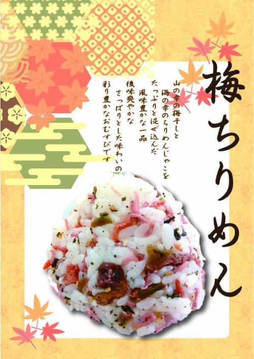 梅ちりめん　1個　238円(税込）