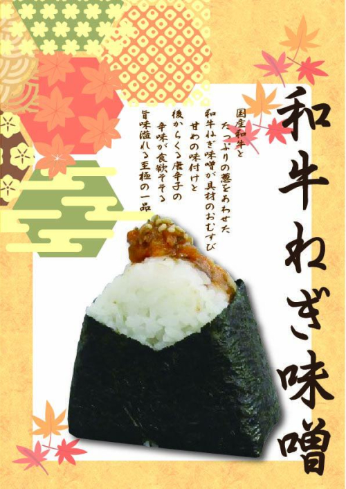 和牛ねぎ味噌　1個　281円(税込）