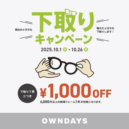下取りキャンペーン:他社のメガネも!壊れたメガネも!下取り¥1000OFFキャンペーン！
