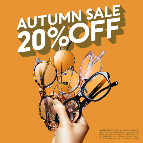 対象商品が一律20％OFF！「JINS AUTUMN SALE」スタート！
