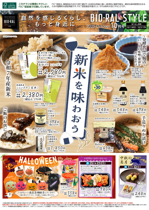 BIO-RAL　STYLE　10月のおすすめ　【新米を味わおう】