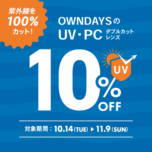 紫外線を最強カット！UV･PCダブルカットレンズが特別価格に！