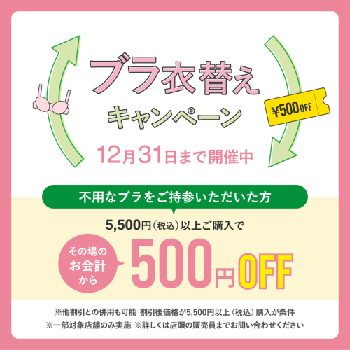 ✨ブラ衣替えキャンペーン✨