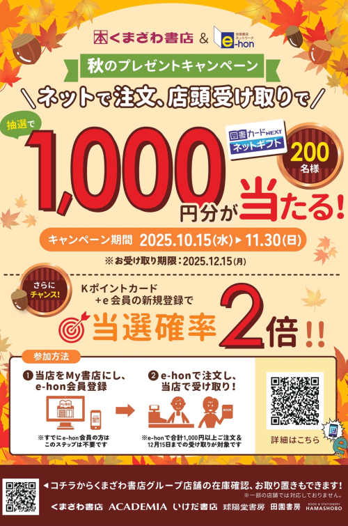 くまざわ書店＆e-hon　秋のプレゼントキャンペーン