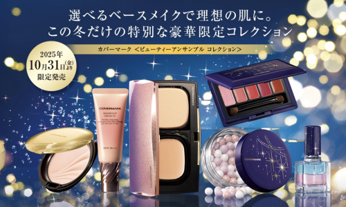 カバーマーク〈ビューティーアンサンブル コレクション〉発売