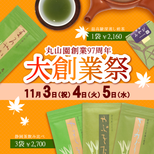 【予告】11月3日〜11月5日は丸山園創業祭！！