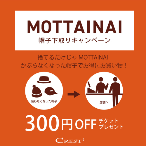 【MOTTAINAI キャンペーン】 帽子下取り開催中!