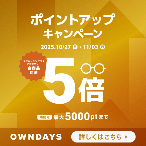 OWNDAYSメンバーのポイントアップキャンペーン実施中!