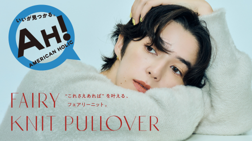 着るだけで素敵に見える、 1枚で映える主役級ニット！