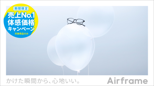 Airframe 売上No.1体感価格キャンペーン!