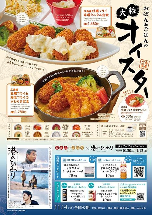 おぼんdeごはん×映画『港のひかり』タイアップキャンペーン決定！