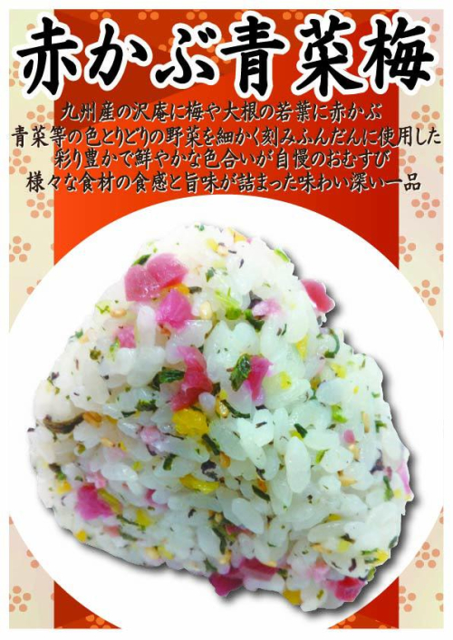 赤かぶ青菜梅　1個　303円(税込）