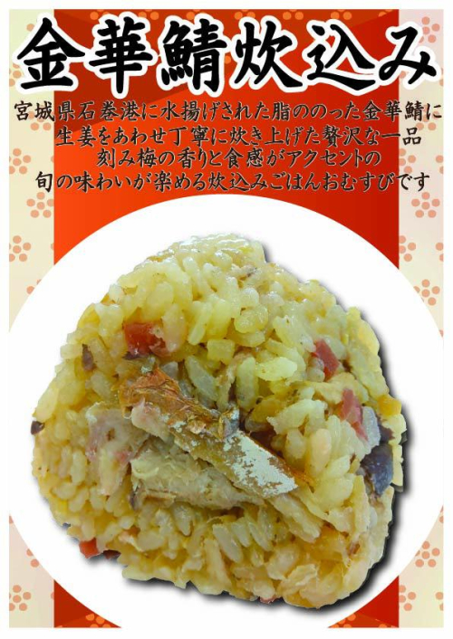 金華鯖炊込み　1個　378円(税込）