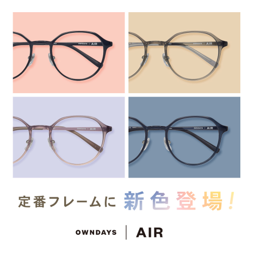 「OWNDAYS | AIR」の人気フレームに、女性向けの新色が登場!