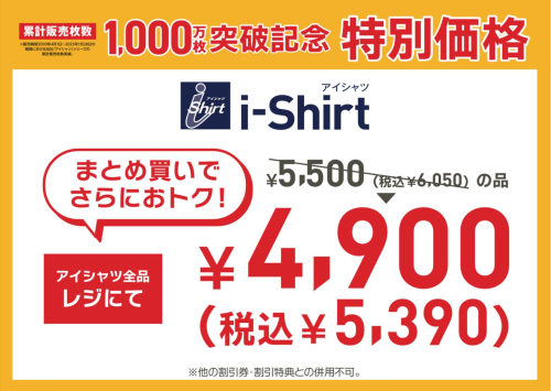 アイシャツ✨1,000万枚突破記念❗️