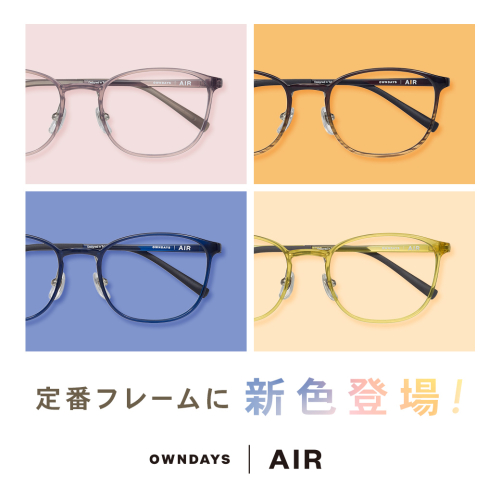 【OWNDAYS | オンデーズ】「OWNDAYS | AIR」の人気フレームに男性向けの新色が登場