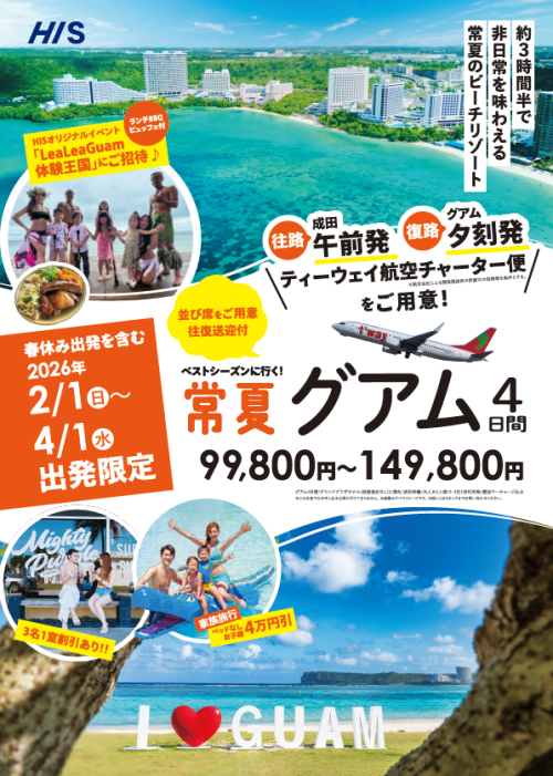 【HIS】★★★ベストシーズンに行く！　常夏グアム４日間★★★